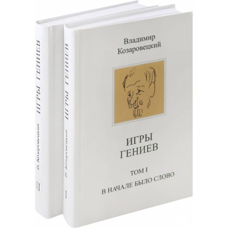 Публицистика, книга Игры гениев купить по скидке