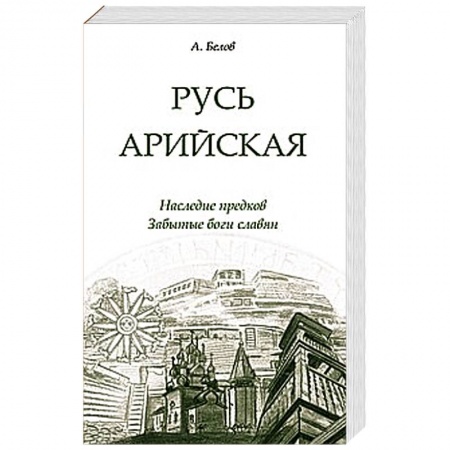 Книги, книга Русь арийская. Наследие предков. Забытые боги славян купить по скидке