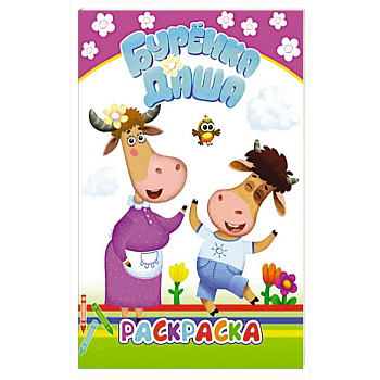 Буренка Даша: давай рисовать