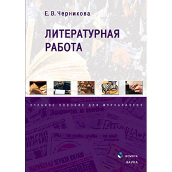 Литературная работа: учебное пособие для журналистов