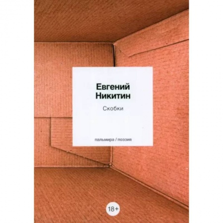 Русская поэзия, книга Скобки: стихотворения купить по скидке