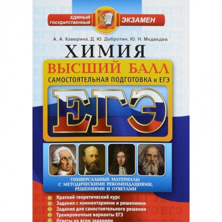 Дополнительные учебные пособия, книга ЕГЭ. Химия. Высший балл. Самостоятельная подготовка к ЕГЭ купить по скидке