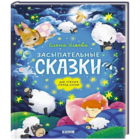 Сказки и истории для малышей, книга Засыпательные сказки для чтения перед сном купить по скидке