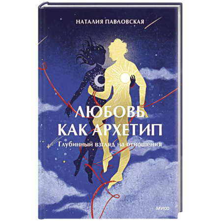 Психология отношений, книга Любовь как архетип. Глубинный взгляд на отношения купить по скидке
