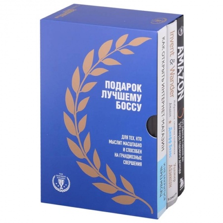 Предпринимательство. Отраслевой бизнес, книга Подарок лучшему боссу: Как открыть интернет-магазин, Invent and Wander, Amazon (комплект из 3 книг) купить по скидке