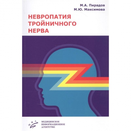 Неврология, книга Невропатия тройничного нерва . Учебное пособие купить по скидке
