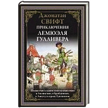 Приключения Лемюэля Гулливера