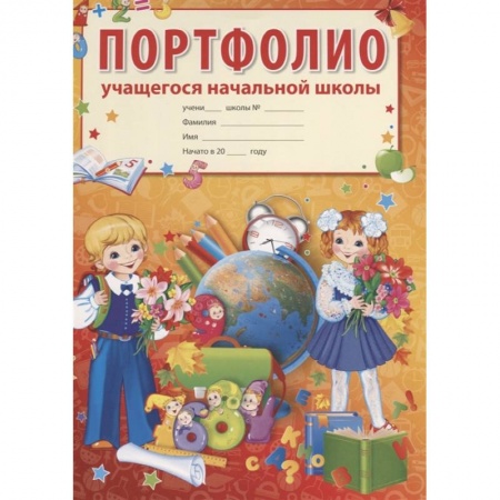 Школьникам и абитуриентам, книга Портфолио учащегося начальной школы купить по скидке