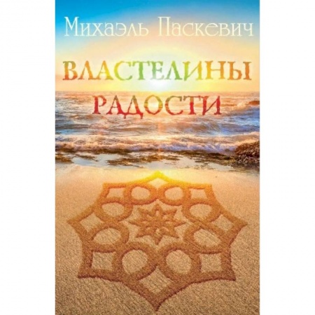 Другие эзотерические учения, книга Властелины радости купить по скидке