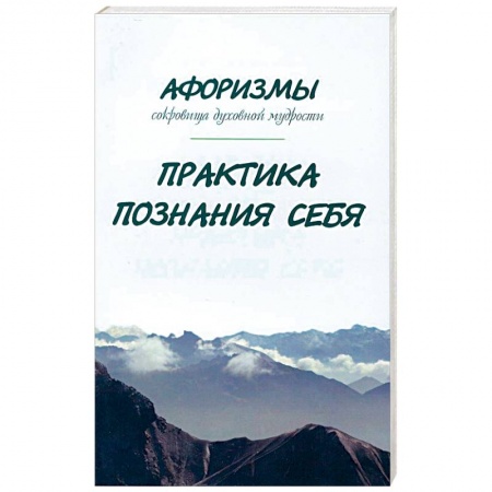 Книги, книга Афоризмы. Сокровища духовной мудрости. Практика познания себя купить по скидке