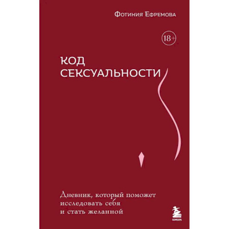 Любовь. Психология любви и сексуальности, книга Код сексуальности. Дневник, который поможет исследовать себя и стать желанной купить по скидке
