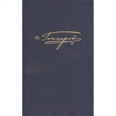 Русская классика, книга Полное собрание сочинений и писем в 20-ти томах. Том 5. Обломов (рукописные редакции) купить по скидке