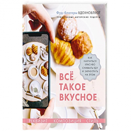 Выпечка, десерты, книга Все такое вкусное.Как научиться красиво снимать еду и заработать на этом купить по скидке