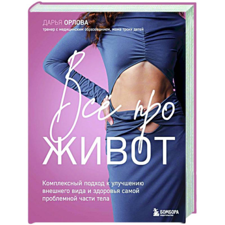 Похудание. Эффективные методы, книга Все про живот. Комплексный подход к улучшению внешнего вида и здоровья самой проблемной части тела купить по скидке