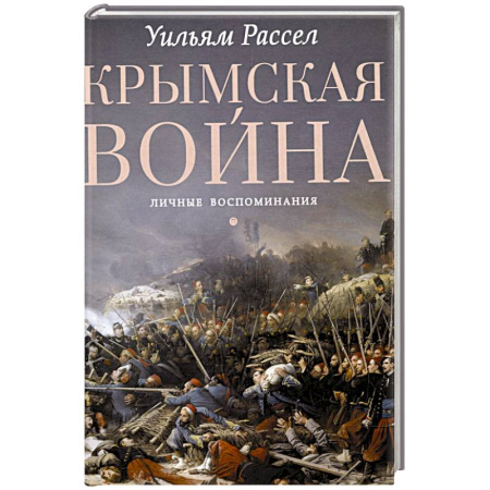 Эссе, письма, очерки, книга Крымская война. Личные воспоминания купить по скидке