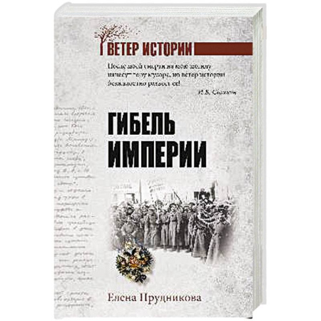 Публицистика, книга Гибель империи купить по скидке