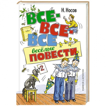 Повести и рассказы о детях, книга Все-все-все весёлые повести купить по скидке