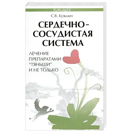 Книги, книга Сердечно-сосудистая система. Лечение препаратами 'Тяньши' и не только купить по скидке