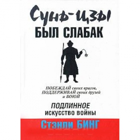 Книги, книга Сунь-Цзы был слабак купить по скидке