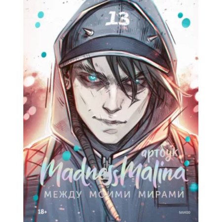Комиксы. Манга, книга MadnessMalina. Артбук. Между моими мирами купить по скидке