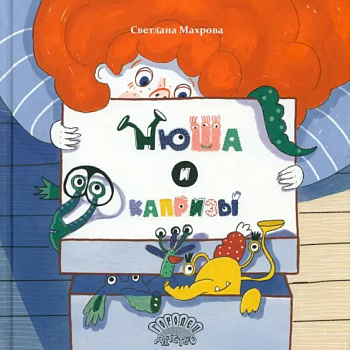 Нюша и капризы