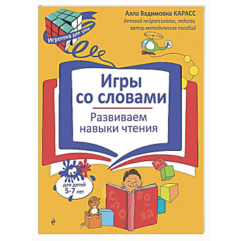 Игры со словами. Развиваем навыки чтения