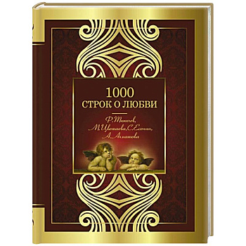 1000 строк о любви