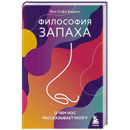 Биологические науки, книга Философия запаха. О чем нос рассказывает мозгу купить по скидке