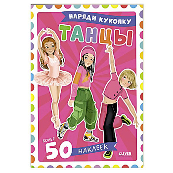 Танцы. Наряди куколку (+ 50 наклеек)