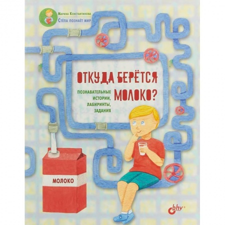 Все обо всем. Универсальные энциклопедии, книга Откуда берётся молоко? Познавательные истории, лабиринты, задания купить по скидке