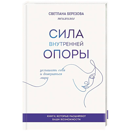 Психиатрия. Психопатология. Сексопатология, книга Сила внутренней опоры. Услышать себя и довериться миру купить по скидке