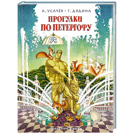 Русская поэзия для детей, книга Прогулки по Петергофу купить по скидке