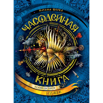 Часодейная книга