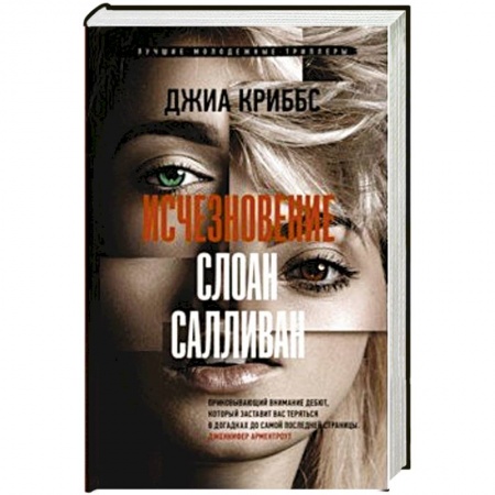 Классика зарубежного детектива, книга Исчезновение Слоан Салливан купить по скидке