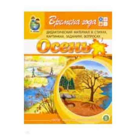 Методика обучения. Методические пособия для учителей, книга Времена года: Осень. Дидактический материал в стихах, картинках, заданиях, вопросах купить по скидке