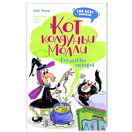 Повести и рассказы о детях, книга Кот колдуньи Молли. Волшебство наоборот купить по скидке