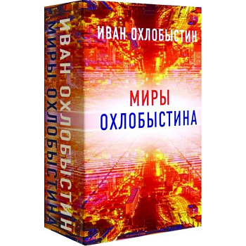 Миры Охлобыстина. Комплект из 4-х книг
