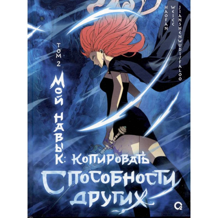 Комиксы. Манга, книга Мой навык: копировать способности других. Том 2 купить по скидке