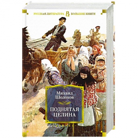 Книги, книга Поднятая целина купить по скидке