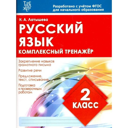 Русский язык. Учебные пособия, книга Русский язык.2 класс купить по скидке