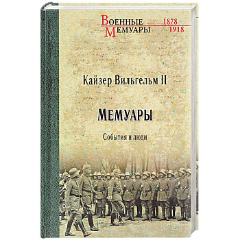 Мемуары. События и люди. 1878-1918 годы