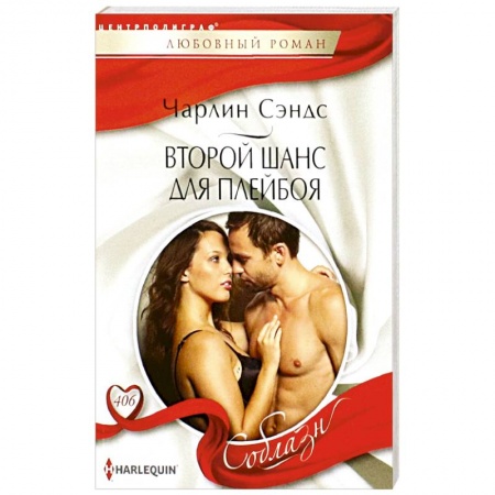 Зарубежный любовный роман, книга Второй шанс для плейбоя купить по скидке