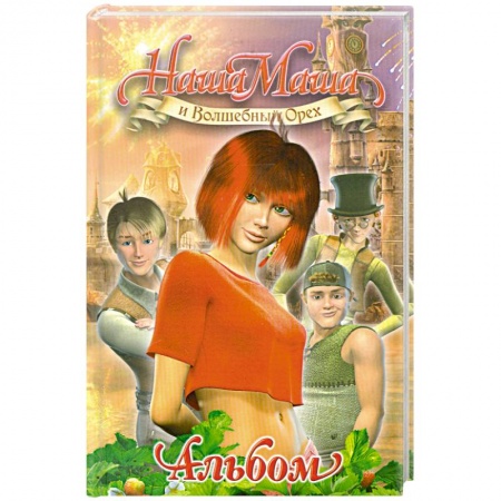 Книги, книга Наша Маша и Волшебный Орех: Альбом купить по скидке