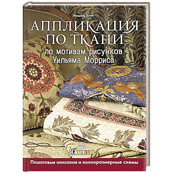 Аппликация по ткани по мотивам рисунков Уильяма Морриса