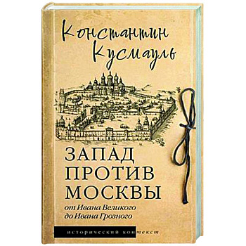 Запад против Москвы. От Ивана Великого до Ивана Грозного
