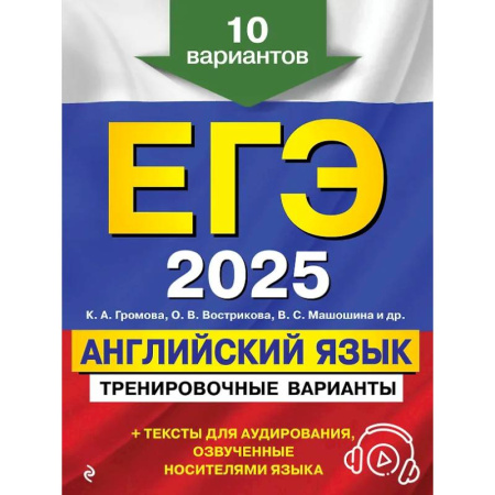 Детям. Школьникам. Студентам, книга ЕГЭ-2025. Английский язык. Тренировочные варианты. 10 вариантов (+ аудиоматериалы) купить по скидке