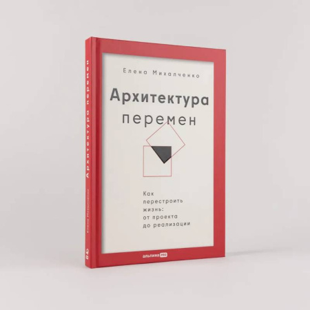 Достижение успеха в жизни, книга Архитектура перемен. Как перестроить жизнь: от проекта до реализации купить по скидке