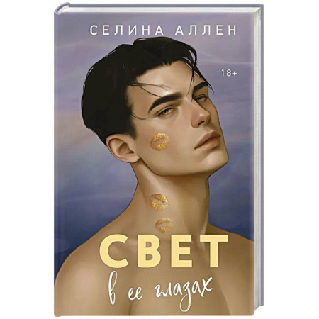 Зарубежный любовный роман, книга Свет в ее глазах (Элита #2) купить по скидке