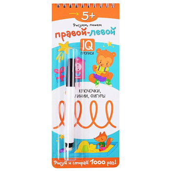 Многоразовые прописи на пружинке. 5+ Правой - левой. Крючочки, линии, фигуры (с фломастером)
