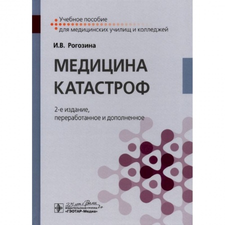 Специальная медицина, книга Медицина катастроф. Учебное пособие купить по скидке